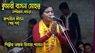 মধুর হরি নাম কীর্তন | কুমারী বাসনা মোহন্ত | Kumari Basona Mohonto Lila Kirton লীলা কীর্তন  2020