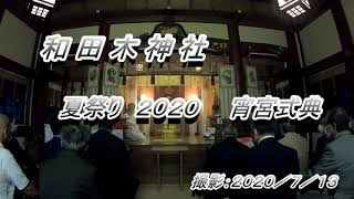 新型コロナ終息祈願　熱海市和田木神社「夏祭り宵宮式典２０２０」