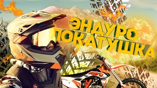 Эндуро покатушка 2019