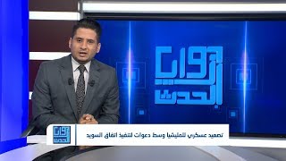 زوايا الحدث | تصعيد عسكري للمليشيا وسط دعوات لتنفيذ اتفاق السويد | تقديم : شادي نجيب