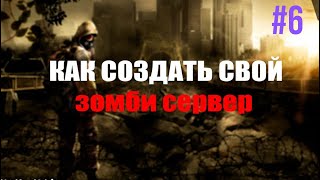 Как создать свой зомби сервер в кс 1.6 №6 (Джетпак)