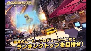 【新作】ムービーマスター～映画館をつくろう～　面白い携帯スマホゲームアプリ