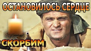 ТОЛЬКО ЧТО! Из жизни ушел всеми любимый актер фильма Белое солнце пустыни