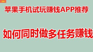 [030]推荐几款苹果手机可以赚钱的APP/苹果手机如何赚钱/如何同时做多任务赚钱？【请使用网盘里面的二维码，视频中的二维码部分失效】