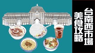 魚夫私藏美食地圖 來去起死回生的台南大菜市！ 【民視台灣學堂】台灣趴趴走 2019.1.14－魚夫