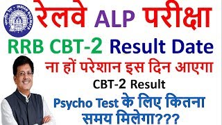 Railway alp CBT 2 Result expected Date इस दिन आ सकता है CBT-2 का रिजल्ट