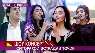 Шоу консерти - Хайриддин, Нишона, Хучаста, Мадина | Show consert - Madina, Hujasta, Hayriddin
