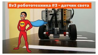 Ev3 робототехника №3 -  датчик света