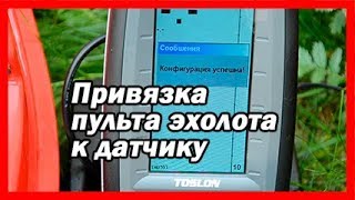 Как привязать эхолот Toslon TF500 к датчику