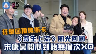 【韓國】狂拿四項奧斯卡《寄生上流》回國 宋康昊開心到語無倫次XD