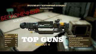 Fallout 4. Энерго-пушка с бесконечным боезапасом. Up-77 Безграничный потенциал.