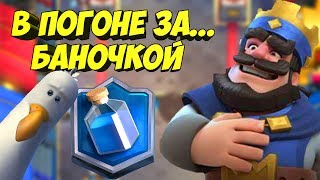 В ПОГОНЕ ЗА 5500 КУБЧЕЙ| CLASH ROYALE