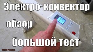 Электрический конвектор,обзор и тест.