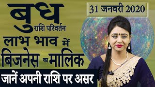 Budh Gochar 2020 | बुध राशि परिवर्तन | 31 Jan 2020 | बुध का कुंभ में गोचर | जानें आपकी राशि पर असर