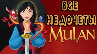 Все недочеты-грехи "Мулан"