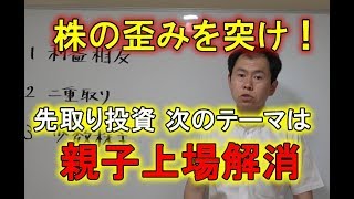 株主投資の歪みを突け　先取り投資、次のテーマは「親子上場解消」