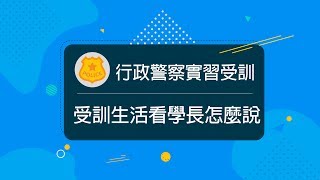 行政警察》行政警察實習受訓生活分享