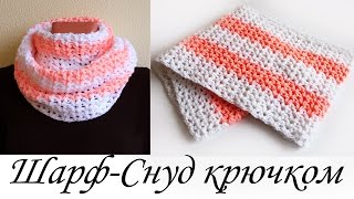 Цветной ШАРФ-СНУД КРЮЧКОМ для начинающих Round Crochet Scarf