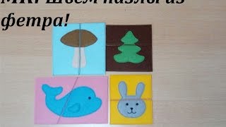 Пазлы из фетра своими руками