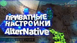 НОВЫЕ БЕСПАЛЕВНЫЕ НАСТРОЙКИ ЧИТА AlterNative CS 1.6  [ССЫЛКА]