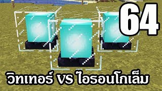 Mew World - ตอนที่ 64 เอาไอรอนโกเล็มไปต่อยวิทเทอร์ - 1.13.2