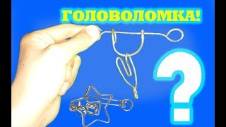 Как сделать головоломку из проволки.