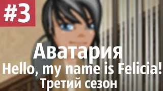 Аватария /\ "Hello, my name is Felicia!" Третий сезон. Третья серия. "Свадьба"
