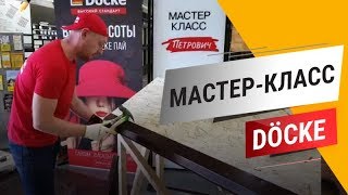 Мастер-класс по монтажу мягкой кровли Docke (Дёке)