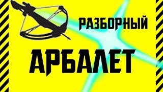 Как сделать АРБАЛЕТ со спусковым механизмом. Разборный и монтирующийся на что угодно! Из прищепки.