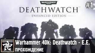 Warhammer 40,000: Deathwatch - Enhanced Edition Прохождение ★ Пролог. Из темноты ★ #1