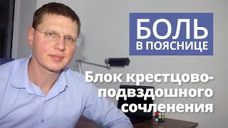 Боль в пояснице, блок крестцово-подвздошного сочленения, как лечить "прострел"