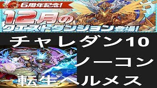 【パズドラ実況】　チャレンジダンジョンLv１０　転生ヘルメス　１２月のクエストダンジョン　ノーコン　（ソロ）　（チャレンジLv１０）