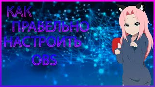 КАК ПРАВИЛЬНО НАСТРОИТЬ ОБС | ДОНАТ | ЧАТ | ОПОВЕЩЕНИЯ | YOUTUBE | №2?