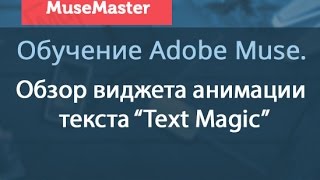 Обзор виджета анимации текста Text Magic в Adobe Muse CC 2014