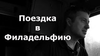 Поездка в Филадельфию