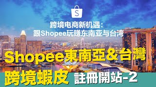跨境蝦皮shopee-海外開店-東南亞&台灣站點申請註冊-2【STARYO電商運營教程】20190309