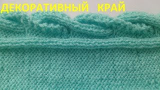 Декоративный край