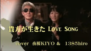 貴方が生きたLove Song　高橋真梨子 玉置浩二 cover KIYO ＆　HIRO
