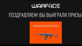 WARFACE!БЕСПЛАТЫЙ ПИН_КОД НА ВЕПРЬ!СПЕШИ КОЛИЧЕСТВО АКТ. ОГРОНИЧЕНО!