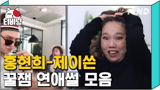 [티비냥] (ENG/SPA/IND) Hong Hyun Hee ♥ Jason, First Encounter to Getting Married | #LifeBar | 181122