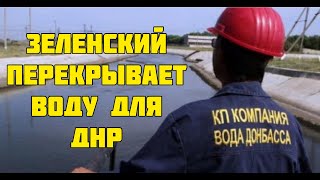 Водная блокада Донбасса. Низкий старт Зеленского #Семченко на «Звезде»