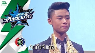 คิดถึงจังเลย - ฟอร์ม พิพรรธน์ l Masterkey เวทีแจ้งเกิด ลูกทุ่งน็อคเอาท์