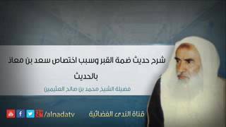 شرح حديث ضمة القبر للشيخ بن عثيمين رحمه الله