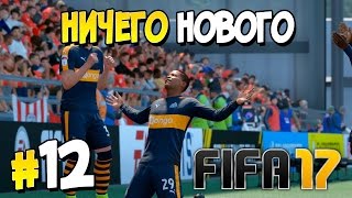 FIFA 17. ЧАСТЬ 12. ИСТОРИЯ [THE JOURNEY]. НИЧЕГО НОВОГО [1080p 60fps]