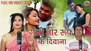 GORI TOR RUP KE DIWANA//PARVATI MANGESHKAR ROY//गोरी तोर रूप के दीवाना छतीसगढ़ी गीत  HD VIDEO SONG