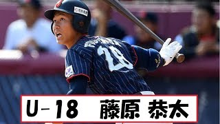 【藤原恭太】足が速すぎる、、2018アジア大会でも活躍に期待！2年生として日本代表を引っ張った！！【U-18日本代表】【千葉ロッテ】