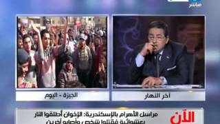 اخر النهار - مراسل الأهرام بالأسكندرية : الاخوان فتحوا النار كثيرا اليوم امام الأهالي