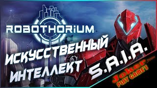 Искусственный интеллект S.A.I.A. против Человечества Robothorium
