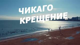 КРЕЩЕНИЕ 2020 / ЧИКАГО / КРЕЩЕНСКИЕ КУПАНИЯ / 1