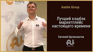 Aunite Group - лучший кэшбэк маркетплейс настоящего времени